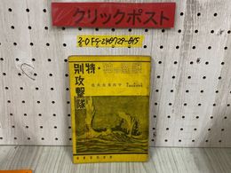3_   護國の神 特別攻&#25802;隊 昭和17年 4月 1942年 初版 新東亜協会 新東亞協會