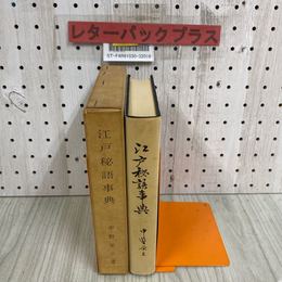 3_   江戸秘語事典 中野栄三 昭和43年 1968年 9月 大文館書店 函付き