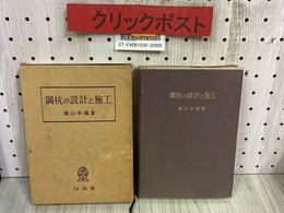 3_   鋼杭の設計と施工 横山幸満 1965年 昭和40年 1月 再版 山海堂 函有り