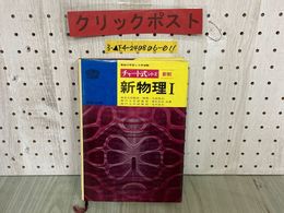 3_   高校の学習と大学受験 チャート式シリーズ 新制 新物理I 力武常次 清水光治 北村良夫 昭和49年1月 初版 数研出版 学習参考書 理科