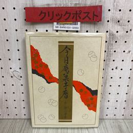 3_   今日庵菓子暦 千登三子 昭和63年 1988年 10月 初版 淡交社 茶道 茶菓子
