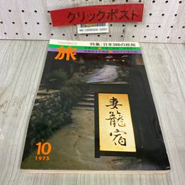 3_   雑誌 旅 1975年 10月号 日本300の旅館 昭和50年 日本交通公社 JTB 色刷ガイド地図付き
