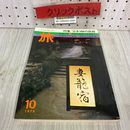 3_   雑誌 旅 1975年 10月号 日本300の旅館 昭和50年 日本交通公社 JTB 色刷ガイド地図付き