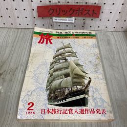 3_   雑誌 旅 1975年 2月号 地図と時刻表の旅 昭和50年 日本交通公社 JTB