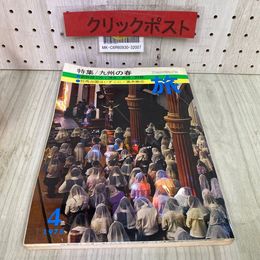 3_   雑誌 旅 1975年 4月号 九州の春 昭和50年 日本交通公社 JTB 新幹線でゆく博多・長崎・阿蘇 色刷地図付き
