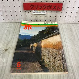 3_   雑誌 旅 1975年 5月号 山陰特集号 昭和50年 日本交通公社 JTB 山陰観光地図付き