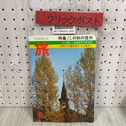 3_   雑誌 旅 1975年 9月号 この秋の信州 昭和50年 日本交通公社 高原列車地図付き