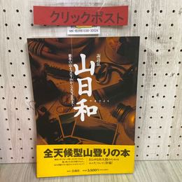 3_   山日和 諏訪弘 岩手の山々307mから2038mまで 平成8年 5月 初版 1996年 帯付き 自沸社 岩手県