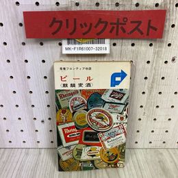 3_   産業フロンティア物語 ビール 麒麟麦酒 昭和44年 初版 1969年 5月 ダイヤモンド社