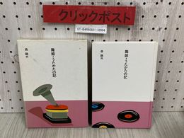 3_   市古貞次 小田切進 編 日本の文学2 舞姫・うたかたの記 森鴎外 昭和60年 8月 初版 1985年 ほるぷ出版 函付き