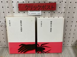 3_   市古貞次 小田切進 編 日本の文学34 蜘蛛の糸・地獄変 芥川龍之介 昭和60年 2月 初版 1985年 ほるぷ出版 函付き