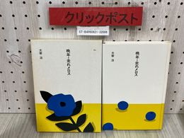 3_   市古貞次 小田切進 編 日本の文学60 晩年・走れメロス 太宰治 昭和60年 2月 初版 1985年 ほるぷ出版 函付き