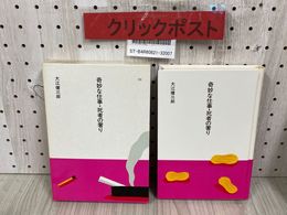 3_   市古貞次 小田切進 編 日本の文学86 奇妙な仕事・死者の奢り 大江健三郎 昭和60年 2月 初版 1985年 ほるぷ出版 函付き
