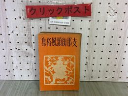 3_   支那街頭風俗集 宮尾しげを 昭和14年5月 1939年 初版 実業之日本社 看板集 芝居 満州 記名・蔵書印あり シミ汚れ・背表紙剥がれあり