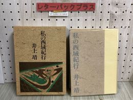 3_   私の西域紀行 特装限定本 井上靖 限定600部の内第416番 昭和58年 11月25日 1983年 初版 署名入り 函付 文藝春秋