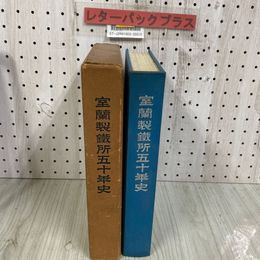 3_   室蘭製鐵所50年史 製鉄 非売品  昭和33年 7月 1958年 富士製鐵株式會社室蘭製鐵所 会社 函付き