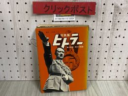 3_   写真集 ヒトラー 第三帝国・興亡の記録 小笠原久正 昭和46年 昭和1971年 11月 初版 芳賀書店
