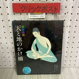 3_   釈迦物語 天と地のかけ橋 高橋信次 蓬田やすひろ 昭和55年 1980年 9月 改訂版1刷 三宝出版