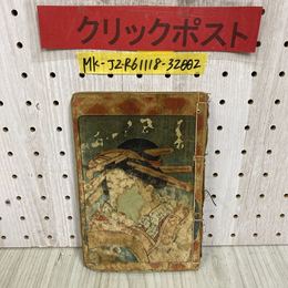 3_   春画 春本 艶本 木版画 浮世絵 和本 和綴り本 江戸時代？ 作者不明 明治35年 7月 1902年 和佛法律学校