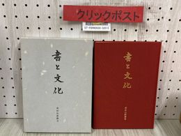3_   書と文化 成田山新勝寺 2008年 平成20年 4月 初版 大本山成田山新勝寺