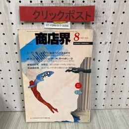3_   商店界 1982年 8月号 昭和57年 誠文堂新光社 福地和子 佐内洋治 冬スキー用品