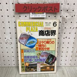 3_   商店界 1985年 6月号 昭和60年 COMMERCIAL PLAZA 誠文堂新光社 ニュービジネス事例集 科学万博 新風営法