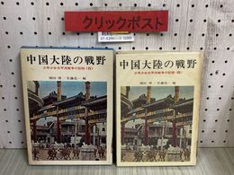 3_   少年少女太平洋戦争の記録6 中国大陸の戦野 棟田博 佐藤亮一 1969年 昭和44年 7月 初版 あかね書房 函付き