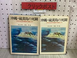 3_   少年少女太平洋戦争の記録7  沖縄・硫黄島の死闘 棟田博 秋永芳郎 1969年 昭和44年 6月 初版 あかね書房 函付き