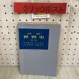 3_   詳説 世界史 新版 1983年 昭和58年 3月 山川出版 ライン引き・書き込み多数有り