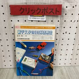 3_   新テスタの100％活用法 鈴木隆二 日本図書館協会選定図書 昭和58年 8月 1983年 CQ出版社
