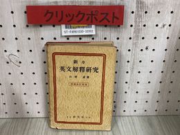 3_   新々英文解釈研究 増補改訂版 山崎貞 昭和31年 1956年 2月 研究者出版 書き込み多数有り 英語学習 英文法