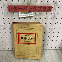 3_   新制英語の文法研究法 小野圭次郎 昭和28年 1953年 3月 山海堂 書き込み多数有り