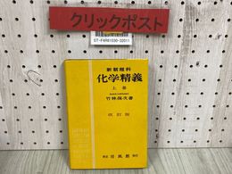 3_   新制理科 化学精義 上巻 のみ 改訂版 竹林保次 昭和29年 1954年 6月 培風館