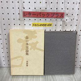 3_   森口多里論集 美術篤 昭和61年 3月 初版 1986年 第一法規出版株式会社