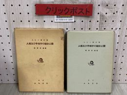 3_   人生の羅針盤 人相及び手相学の秘訣公開 坂井末雄 昭和34年 1959年 3月 ふもと社 函付き