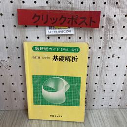 3_   数研版ガイド 改訂版 高等学校 基礎解析 昭和61年 1986年 1月 学習ブックス 書き込み有 数学 数研 教科書ガイド