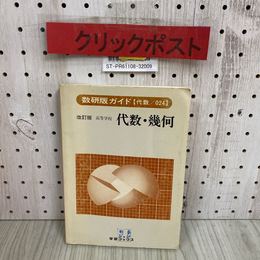 3_   数研版ガイド 改訂版 高等学校 代数・幾何 昭和61年 1986年 1月 学習ブックス 数学 数研 教科書ガイド 書き込み有