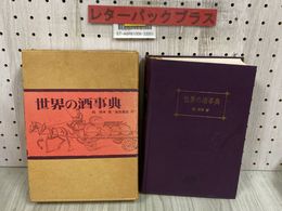 3_   世界の酒事典 稲保幸 1971年 昭和46年 3月 初版 柴田書店 函付き