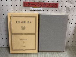 3_   世界古典文学全集18 大学 中庸 孟子 金谷治 湯浅幸孫 昭和57年 1982年 10月 筑摩書房 函付き