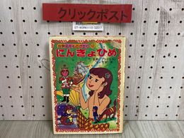 3_   世界名作ものがたり 12 にんぎょひめ アンデルセン 雪室俊一 昭和50年 6月 1975年 初版 朝日ソノラマ
