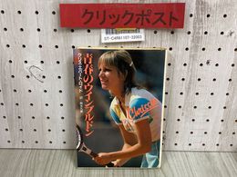 3_   青春のウインブルドン クリス・エバート・ロイド 麻生九美 昭和57年 1982年 10月 初版 集英社