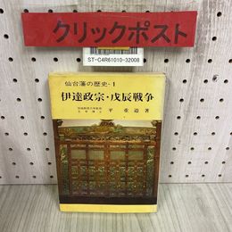 3_   仙台藩の歴史1 伊達政宗・戊辰戦争  平重道 昭和52年 1977年 1月 宝文堂