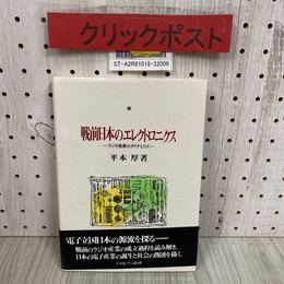 3_   戦前日本のエレクトロニクス ラジオ産業のダイナミクス 平本厚 2010年 平成22年 10月 初版 ミネルヴァ書房 帯付き 書き込み多数有