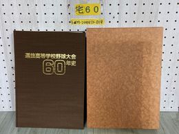 3_   選抜高等学校野球大会 60年史 1989年1月 平成元年 毎日新聞社 函入り 高校野球