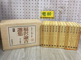 3_   全14巻セット 復刊 福沢諭吉選集 1989年 平成元年 岩波書店 輸送箱入り