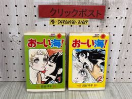 3_   全2巻セット おーい海！ 西谷祥子 サンコミックス 昭和50年 1975年 12月 初版 朝日ソノラマ