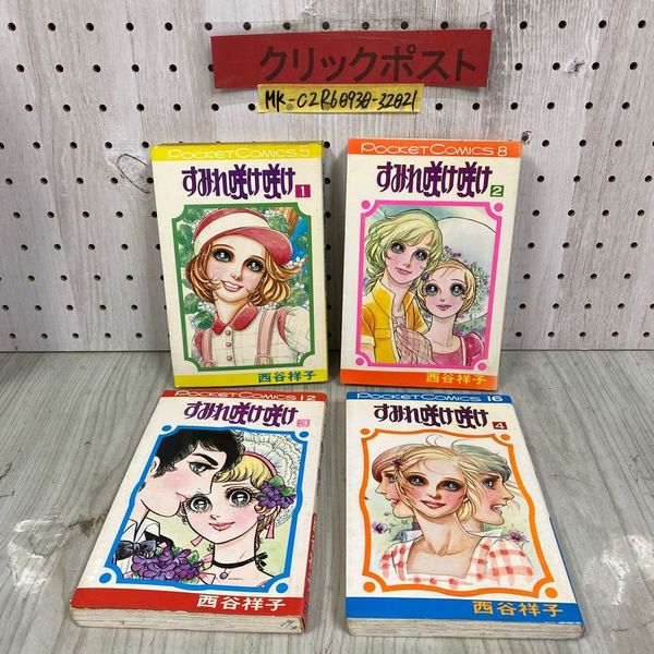 西谷祥子 すみれ咲け咲け全4巻