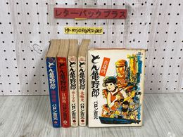 3_   全5巻セット 漫画 どん亀野郎 バロン吉元 昭和49年 昭和50年 1974年 1975年 全初版 ビッグコミックス 小学館