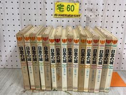 3_   全8巻 ジュニア版・カラー 日本の城 監修 大類伸・児玉幸多 昭和41年 1966年 人物往来社