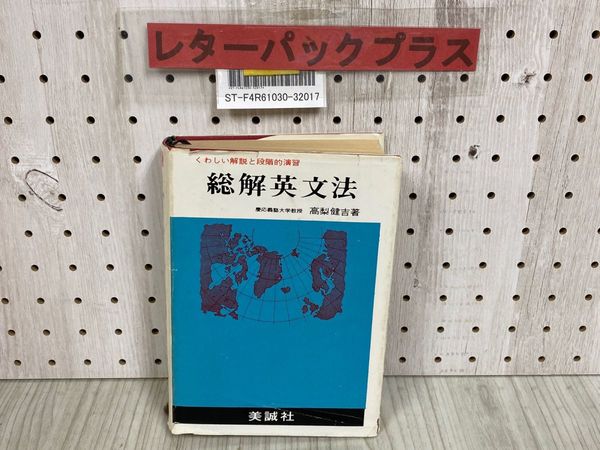 【年中無休】 総解英文法 3_ くわしい解説と段階的演習 1月 昭和48年 高梨健吉 政治学